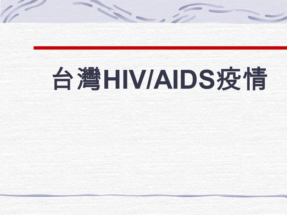 HIV/AIDS ： China’s Titanic Peril, UNAIDS July, 2002 中國  2001 年底，中國估計 60 萬人感染 (WHO / 150 萬 )  至 2010 年，聯合國估計 1,000 萬人感染 (CDC/ 2000 萬 )