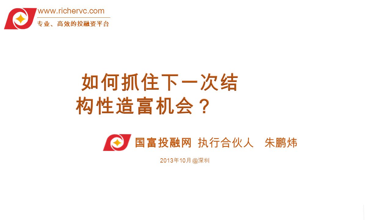 2013 年 10 深圳 国富投融网 执行合伙人 朱鹏炜   专业、高效的投融资平台