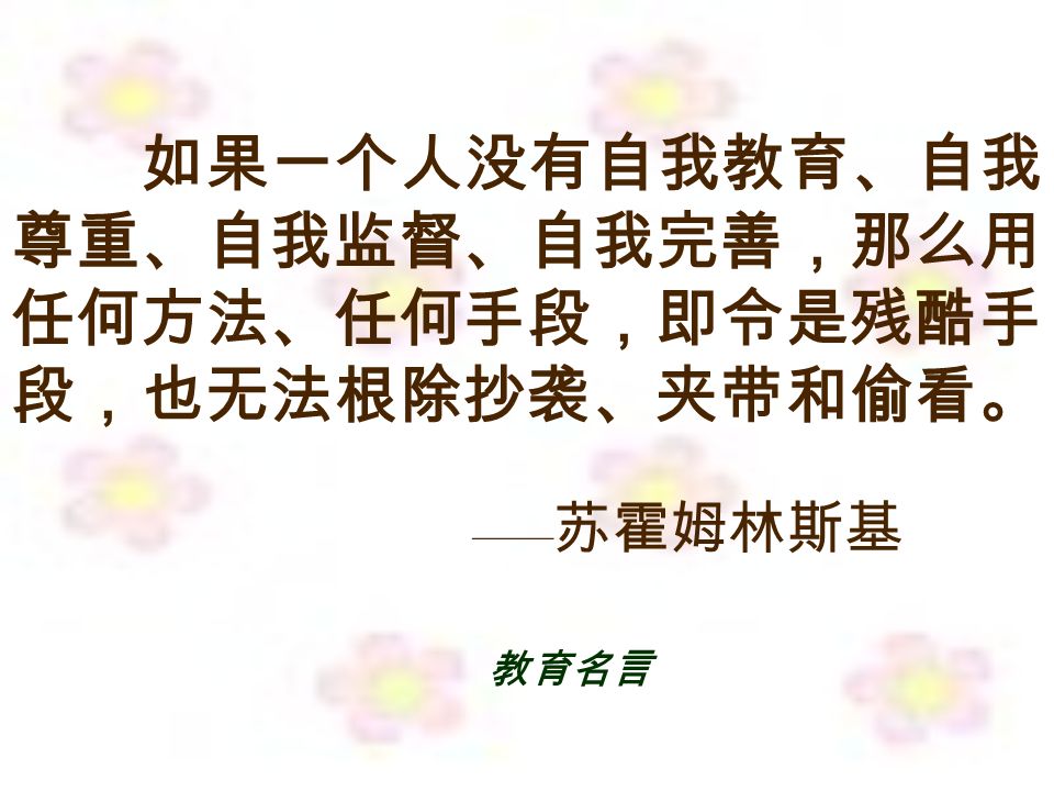 教育名言导读教育名言是人类教育思想或教育家教育思想高度概括地反映 通过学习教育名言 可以体悟教育思想的精华 有利于形成自己的科学的教育思想 返回 Ppt Download