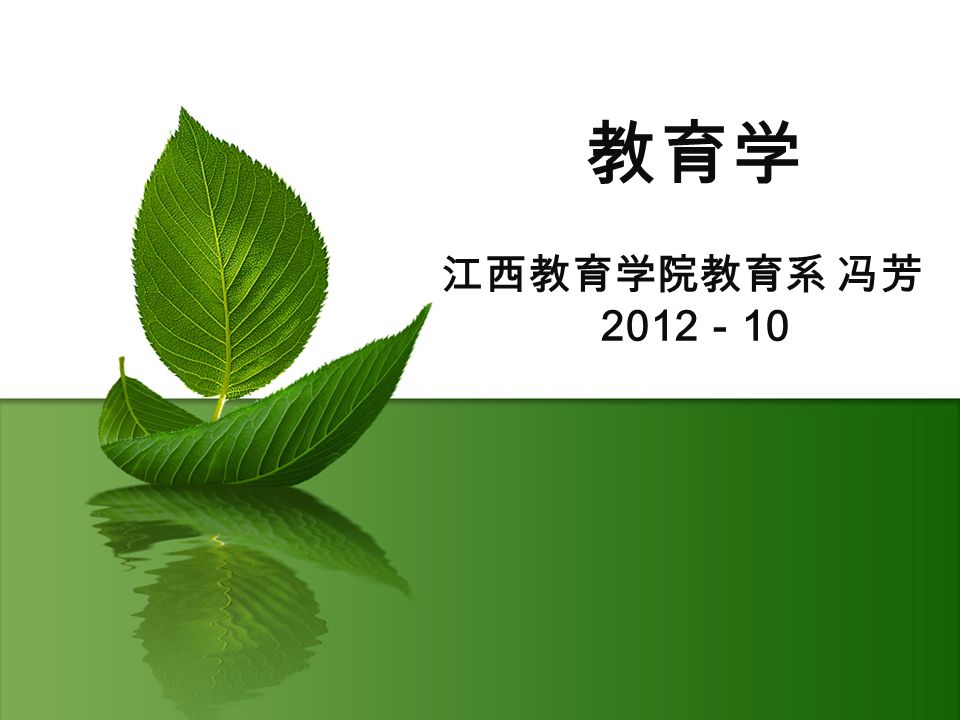 模板的使用 教育学 江西教育学院教育系 冯芳 2012 － 10