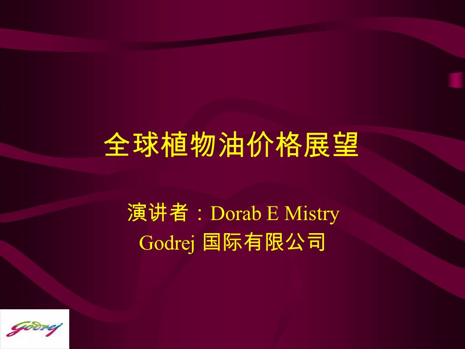 全球植物油价格展望 演讲者： Dorab E Mistry Godrej 国际有限公司