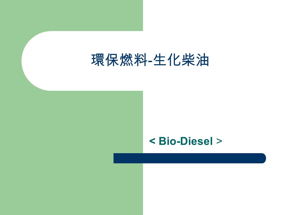 環保燃料 - 生化柴油