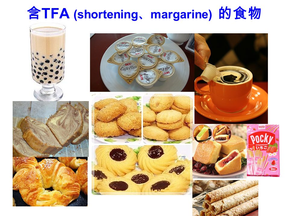 含 TFA (shortening 、 margarine) 的食物