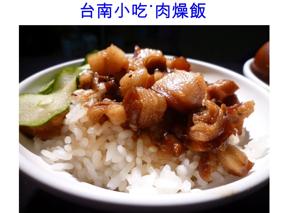 台南小吃 ˙ 肉燥飯