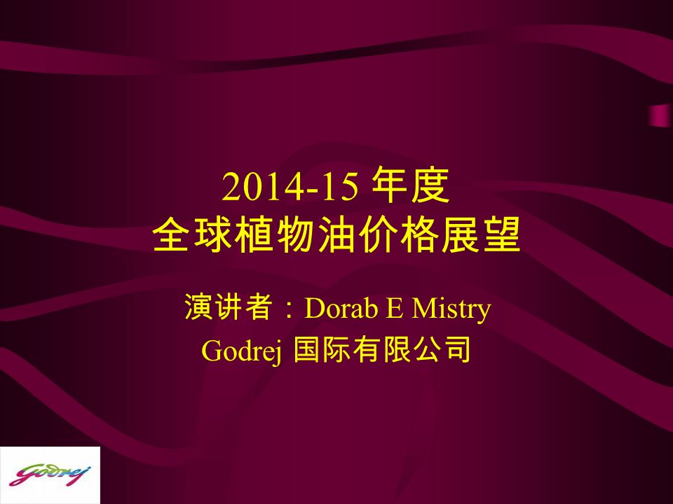 年度 全球植物油价格展望 演讲者： Dorab E Mistry Godrej 国际有限公司
