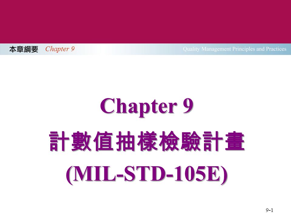 Chapter 9 計數值抽樣檢驗計畫 (MIL-STD-105E) 9-1