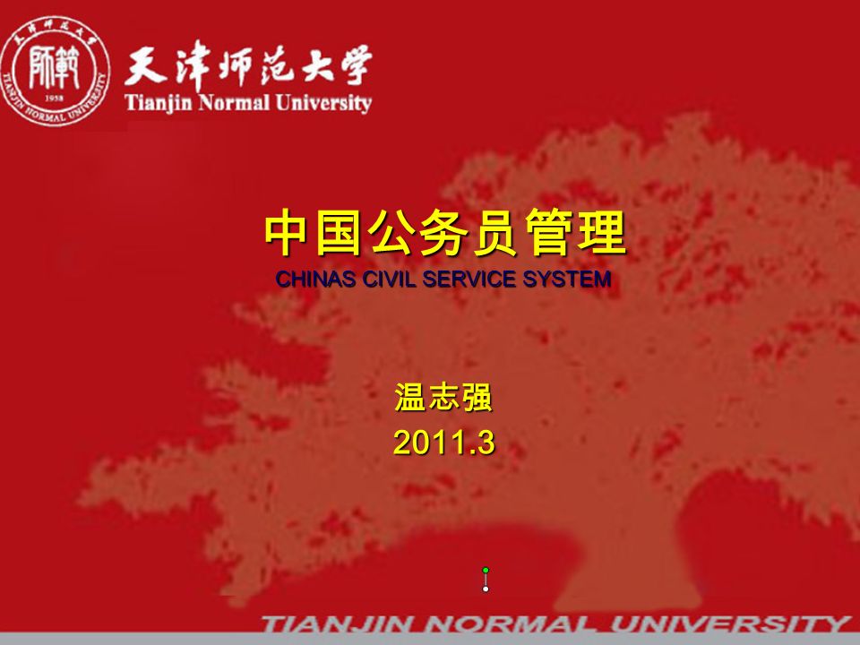 中国公务员管理 CHINAS CIVIL SERVICE SYSTEM 温志强2011.3