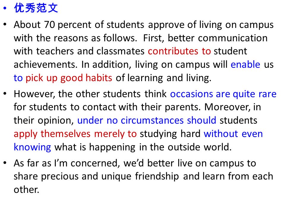 优秀范文 About 70 percent of students approve of living on campus with the reasons as follows.