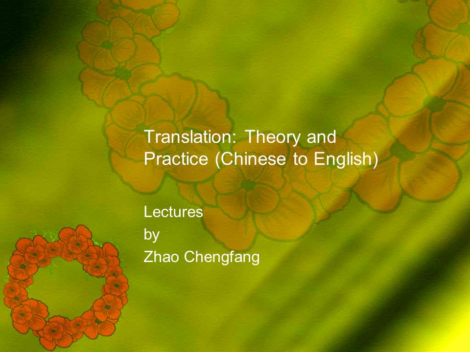 Translation: Theory and Practice (Chinese to English) Lectures by Zhao Chengfang