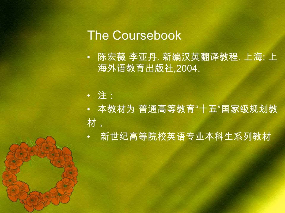 The Coursebook 陈宏薇 李亚丹. 新编汉英翻译教程. 上海 : 上 海外语教育出版社,2004.