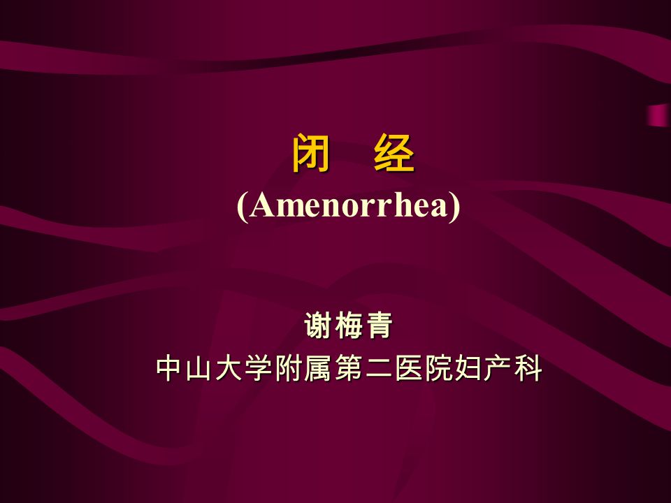 闭 经 闭 经 (Amenorrhea) 谢梅青中山大学附属第二医院妇产科