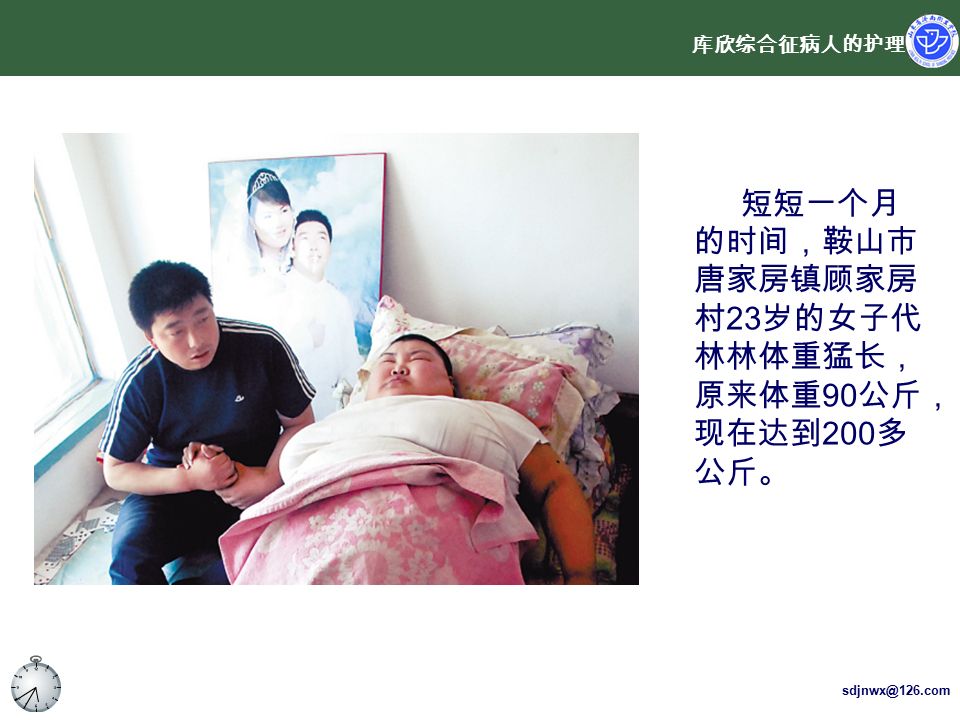 库欣综合征病人的护理 短短一个月 的时间，鞍山市 唐家房镇顾家房 村 23 岁的女子代 林林体重猛长， 原来体重 90 公斤， 现在达到 200 多 公斤。