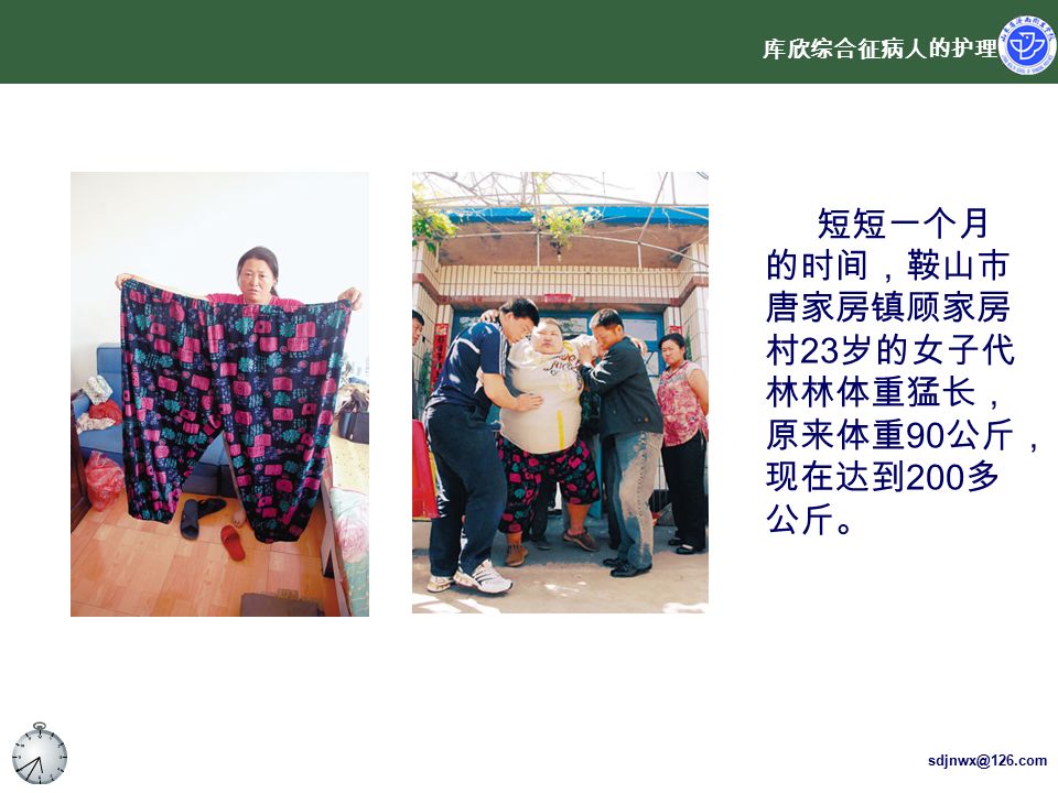 库欣综合征病人的护理 短短一个月 的时间，鞍山市 唐家房镇顾家房 村 23 岁的女子代 林林体重猛长， 原来体重 90 公斤， 现在达到 200 多 公斤。
