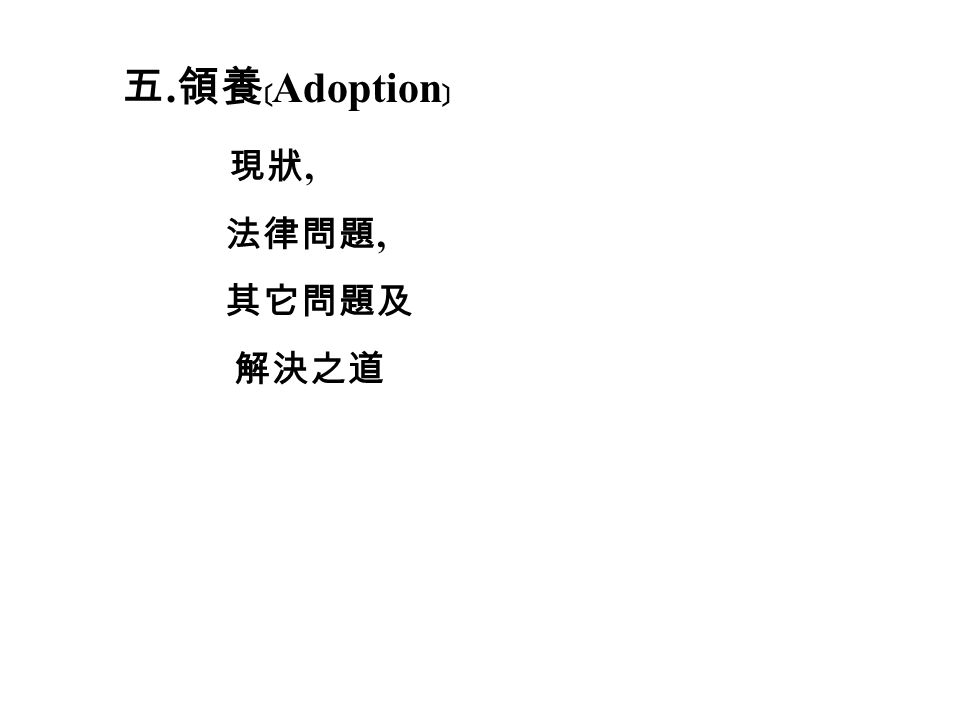 五. 領養﹝ Adoption ﹞ 現狀, 法律問題, 其它問題及 解決之道