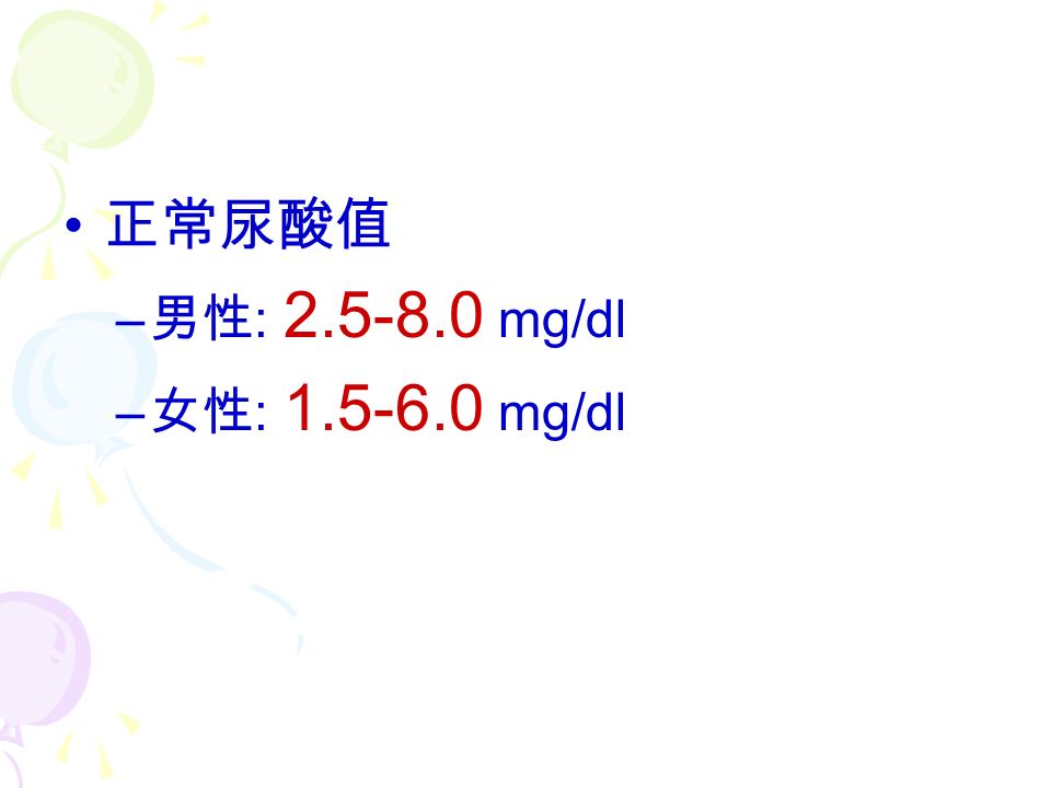 正常尿酸值 – 男性 : mg/dl – 女性 : mg/dl