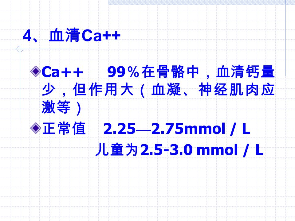 3 、血清 Cl- 正常值 为 96 — 108 mmol / L 。 Cl- 与 Na+ 相配合发挥功能，意义同 Na+ 。