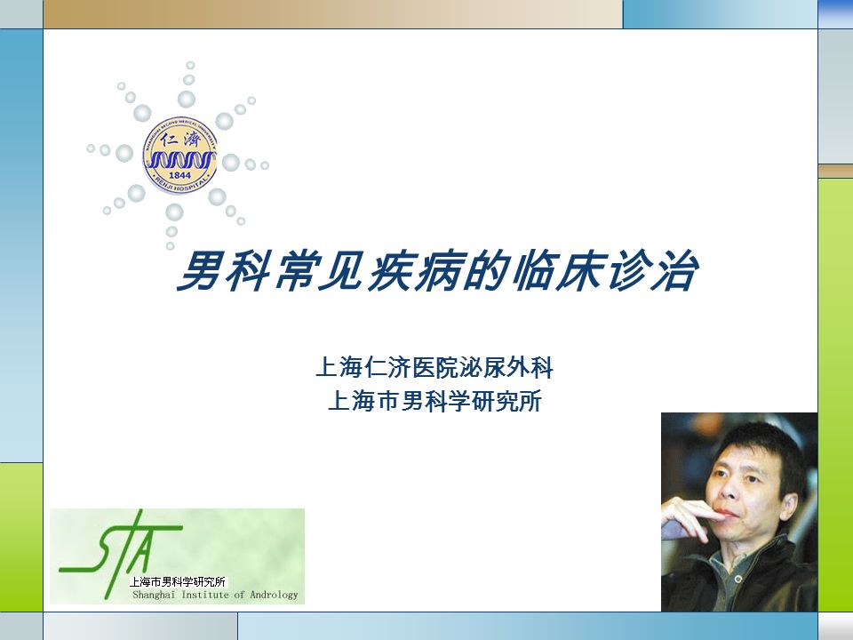 LOGO 男科常见疾病的临床诊治 上海仁济医院泌尿外科 上海市男科学研究所