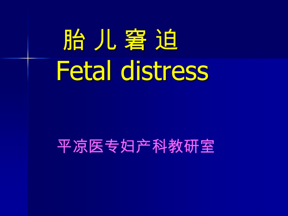 胎 儿 窘 迫 Fetal distress 胎 儿 窘 迫 Fetal distress 平凉医专妇产科教研室