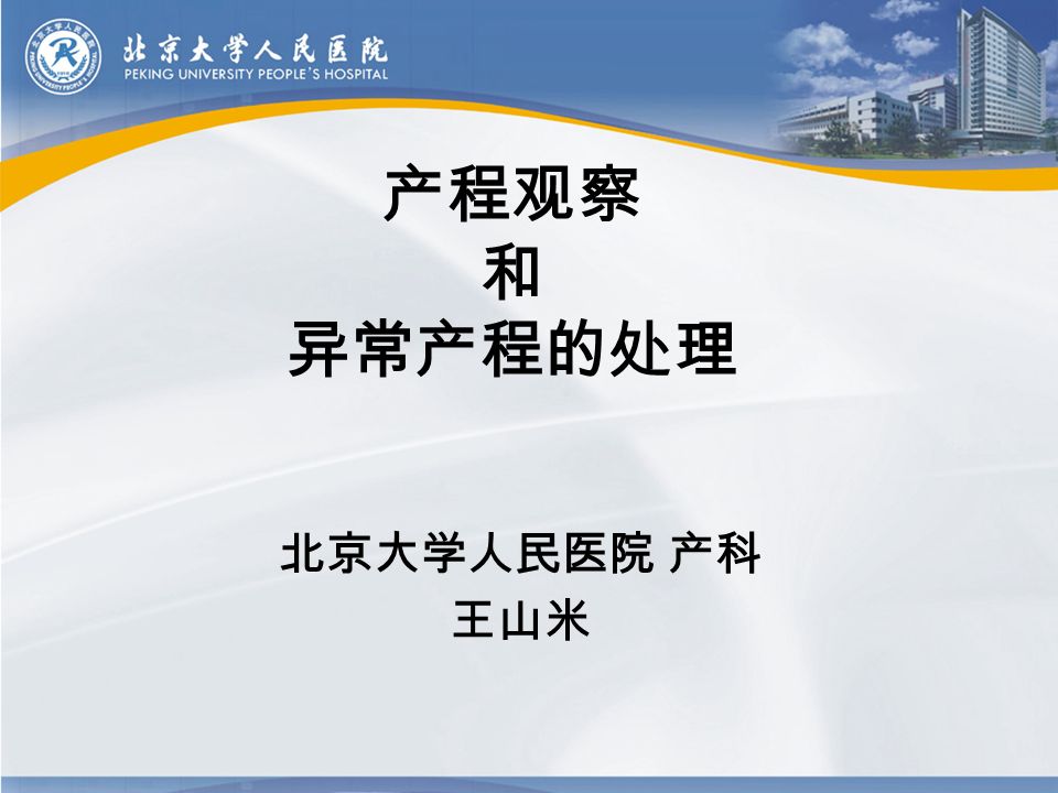 产程观察 和 异常产程的处理 北京大学人民医院 产科 王山米