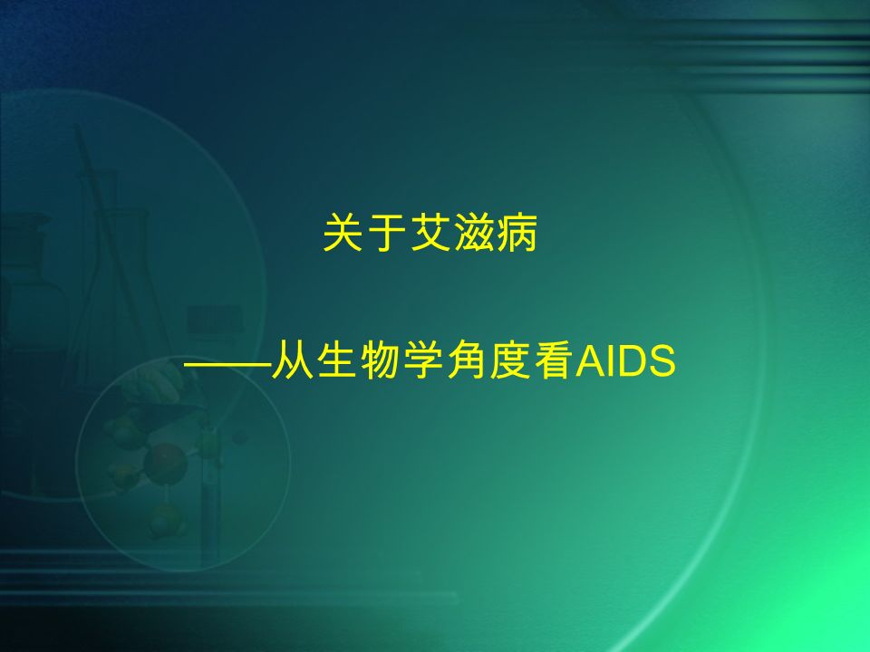 关于艾滋病 —— 从生物学角度看 AIDS