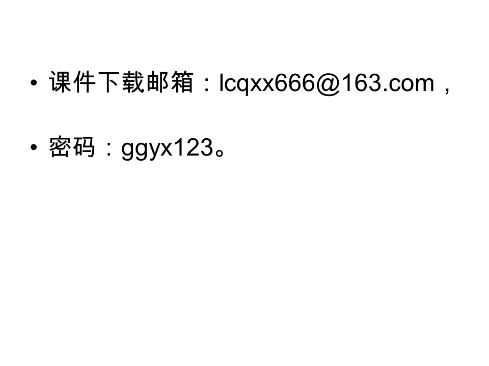 课件下载邮箱： ， 密码： ggyx123 。