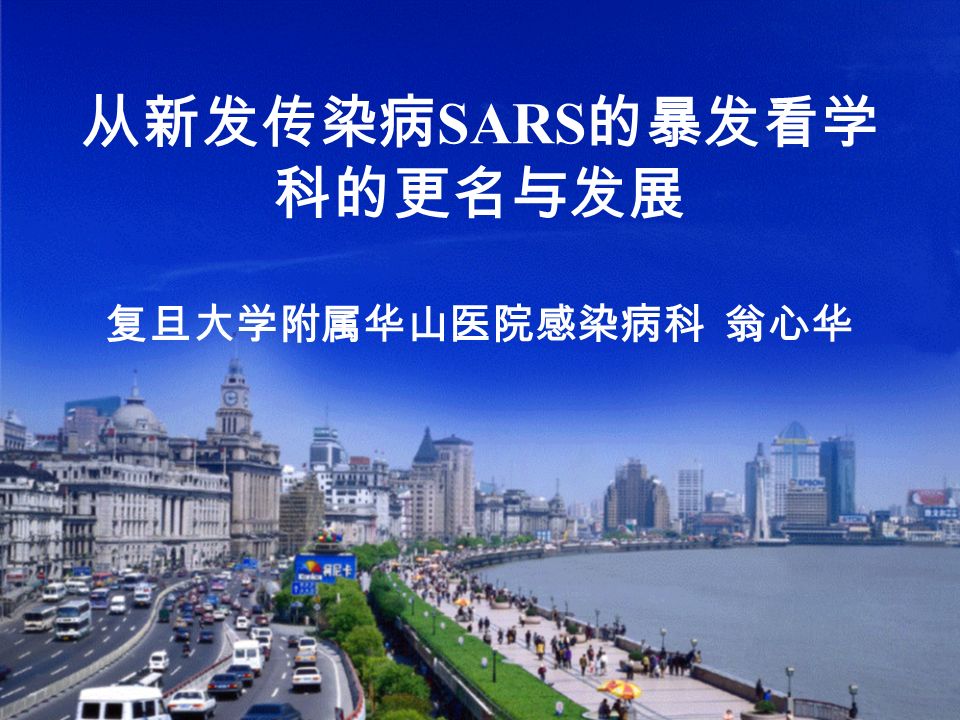 从新发传染病 SARS 的暴发看学 科的更名与发展 复旦大学附属华山医院感染病科 翁心华