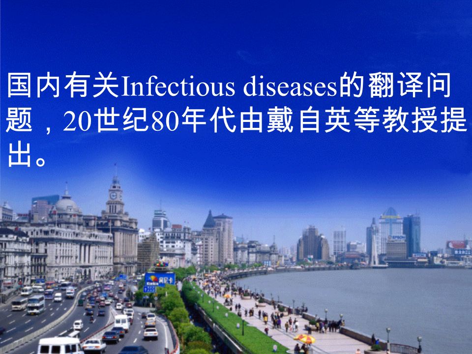 国内有关 Infectious diseases 的翻译问 题， 20 世纪 80 年代由戴自英等教授提 出。