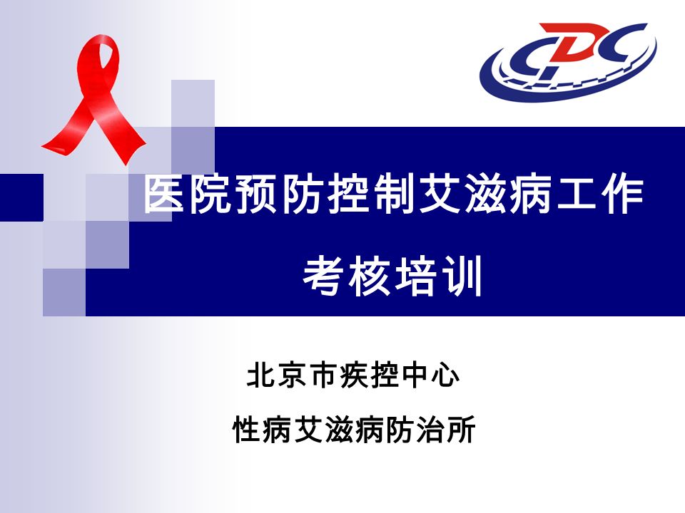 医院预防控制艾滋病工作 考核培训 北京市疾控中心 性病艾滋病防治所