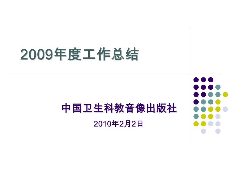 2009 年度工作总结 中国卫生科教音像出版社 2010 年 2 月 2 日