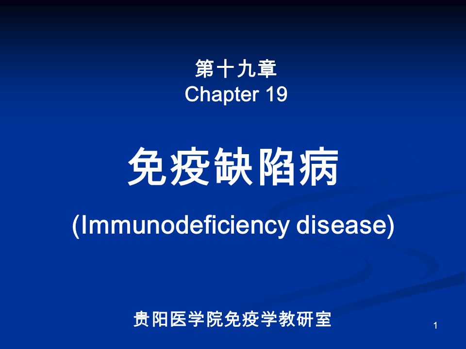 1 免疫缺陷病 (Immunodeficiency disease) 第十九章 Chapter 19 贵阳医学院免疫学教研室