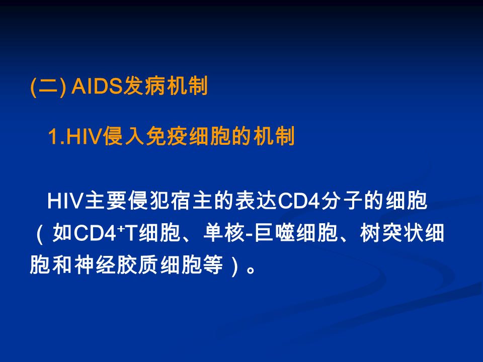 ( 二 ) AIDS 发病机制 1.HIV 侵入免疫细胞的机制 HIV 主要侵犯宿主的表达 CD4 分子的细胞 （如 CD4 + T 细胞、单核 - 巨噬细胞、树突状细 胞和神经胶质细胞等）。