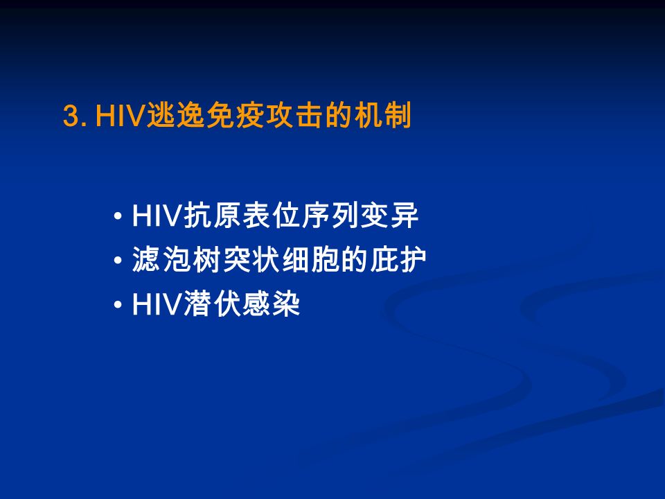 3. HIV 逃逸免疫攻击的机制 HIV 抗原表位序列变异 滤泡树突状细胞的庇护 HIV 潜伏感染