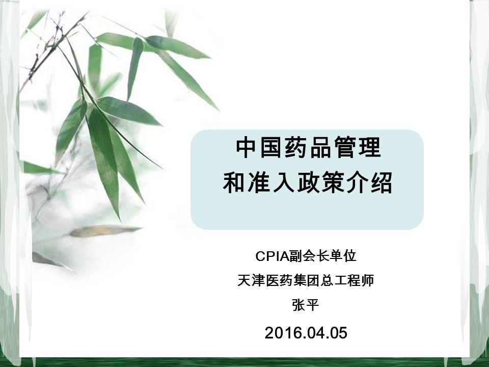 中国药品管理 和准入政策介绍 CPIA 副会长单位 天津医药集团总工程师 张平