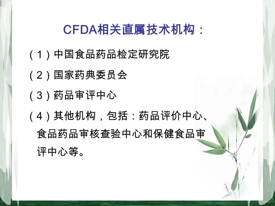 CFDA 相关直属技术机构： （ 1 ）中国食品药品检定研究院 （ 2 ）国家药典委员会 （ 3 ）药品审评中心 （ 4 ）其他机构，包括：药品评价中心、 食品药品审核查验中心和保健食品审 评中心等。