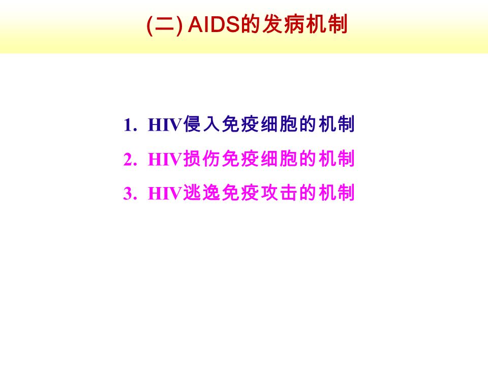 ( 二 ) AIDS的发病机制 1.HIV 侵入免疫细胞的机制 2.HIV 损伤免疫细胞的机制 3.HIV 逃逸免疫攻击的机制