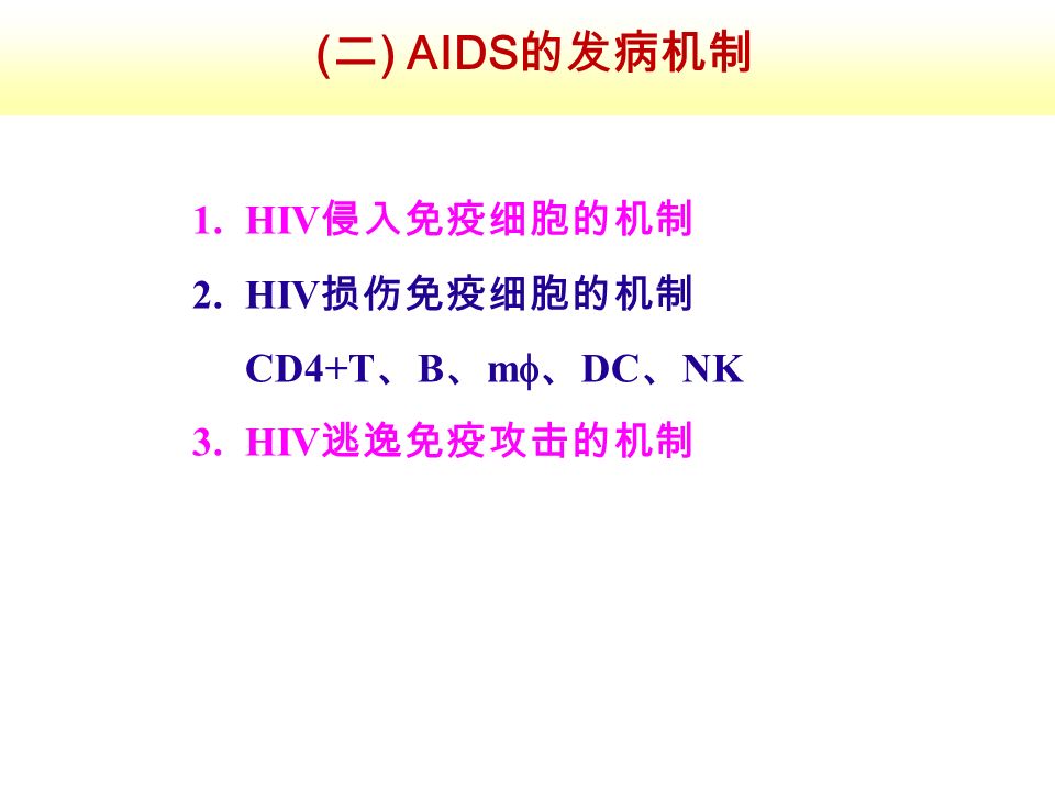 ( 二 ) AIDS的发病机制 1.HIV 侵入免疫细胞的机制 2.HIV 损伤免疫细胞的机制 CD4+T 、 B 、 m  、 DC 、 NK 3.HIV 逃逸免疫攻击的机制