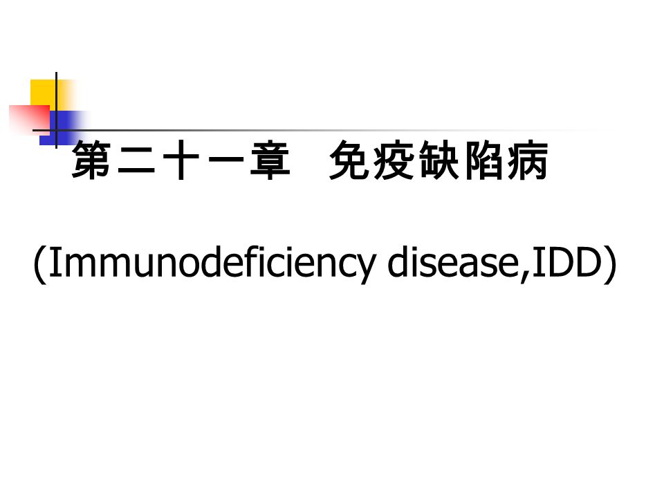 第二十一章 免疫缺陷病 (Immunodeficiency disease,IDD)