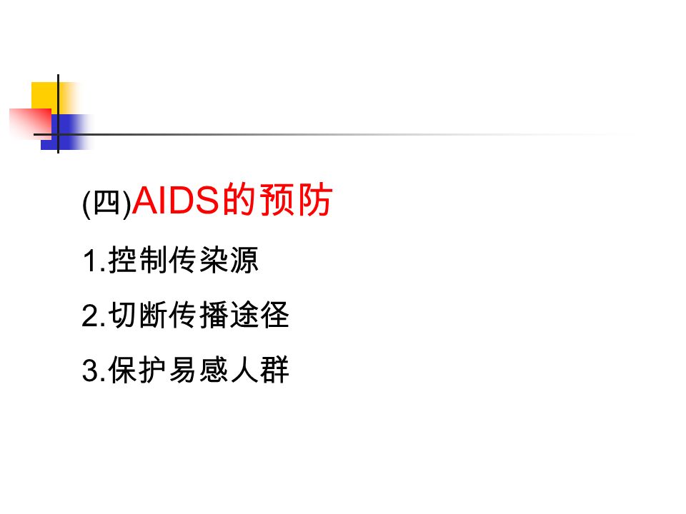 ( 四 ) AIDS 的预防 1. 控制传染源 2. 切断传播途径 3. 保护易感人群