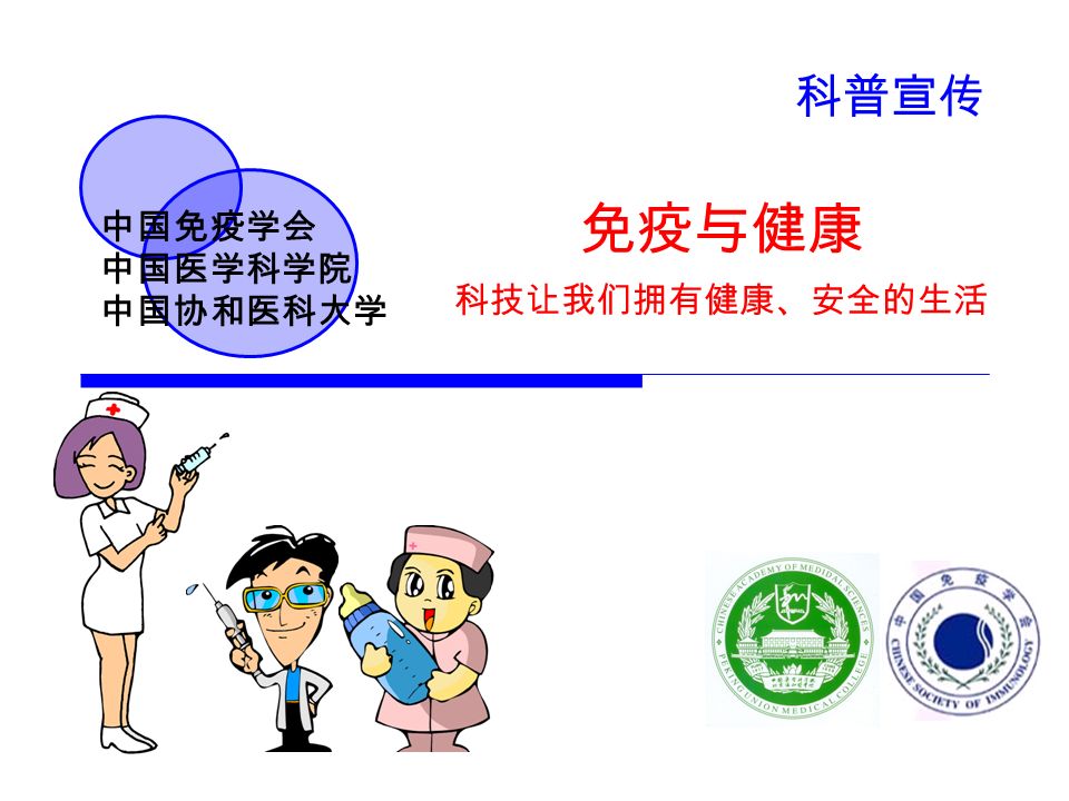 科普宣传 免疫与健康 科技让我们拥有健康、安全的生活 中国免疫学会 中国医学科学院 中国协和医科大学