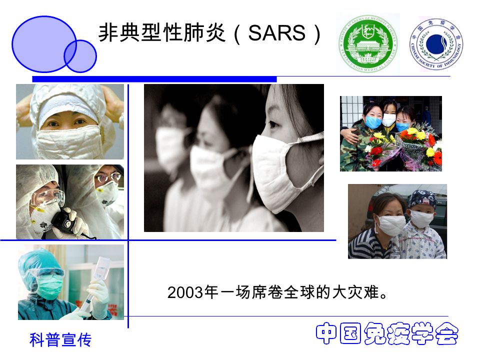 非典型性肺炎（ SARS ） 2003 年一场席卷全球的大灾难。