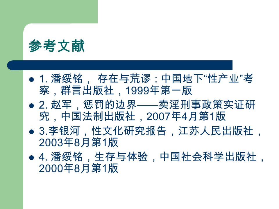 参考文献 1. 潘绥铭， 存在与荒谬 : 中国地下 性产业 考 察，群言出版社， 1999 年第一版 2.