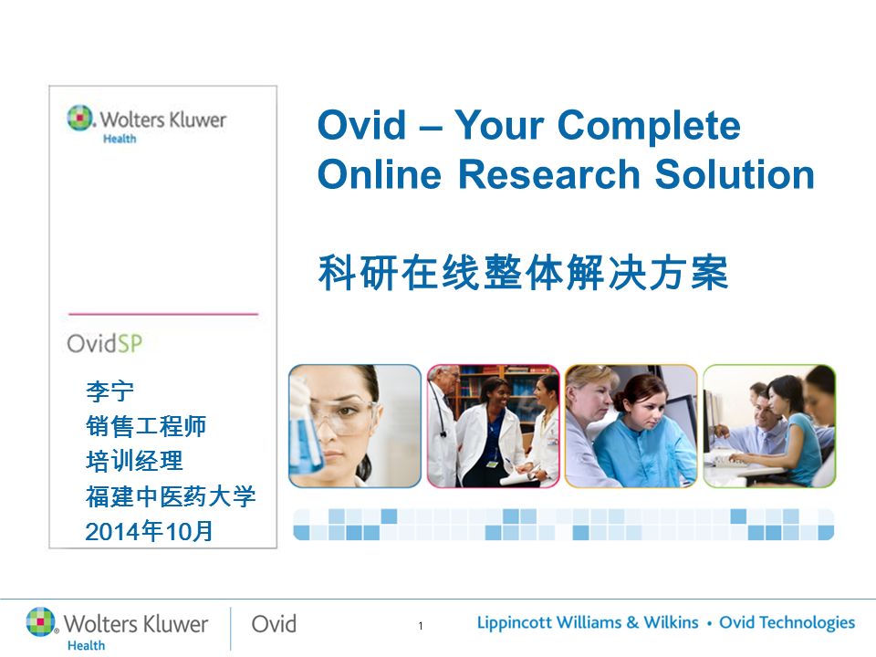 1 李宁 销售工程师 培训经理 福建中医药大学 2014 年 10 月 Ovid – Your Complete Online Research Solution 科研在线整体解决方案