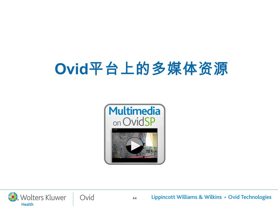 44 Ovid 平台上的多媒体资源