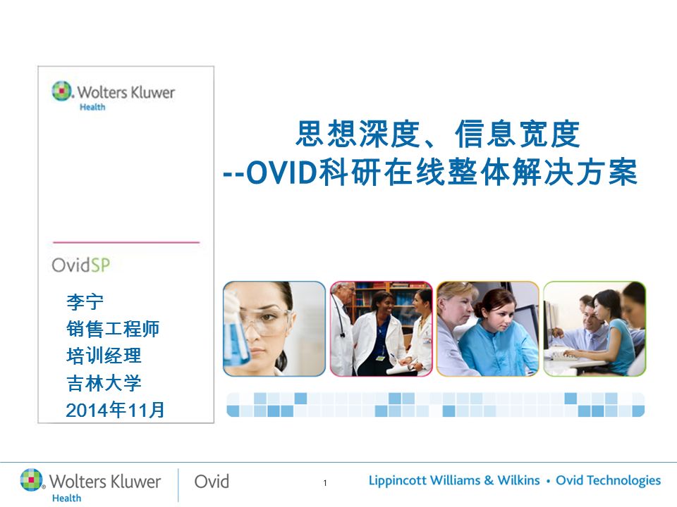 1 李宁 销售工程师 培训经理 吉林大学 2014 年 11 月 思想深度、信息宽度 --OVID 科研在线整体解决方案