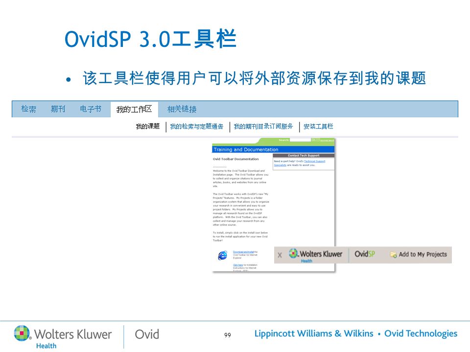 99 OvidSP 3.0 工具栏 该工具栏使得用户可以将外部资源保存到我的课题