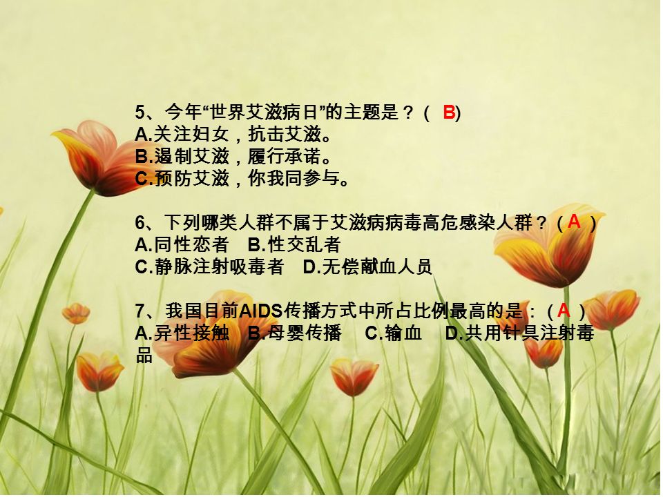 5 、今年 世界艾滋病日 的主题是？（ ） A. 关注妇女，抗击艾滋。 B. 遏制艾滋，履行承诺。 C.