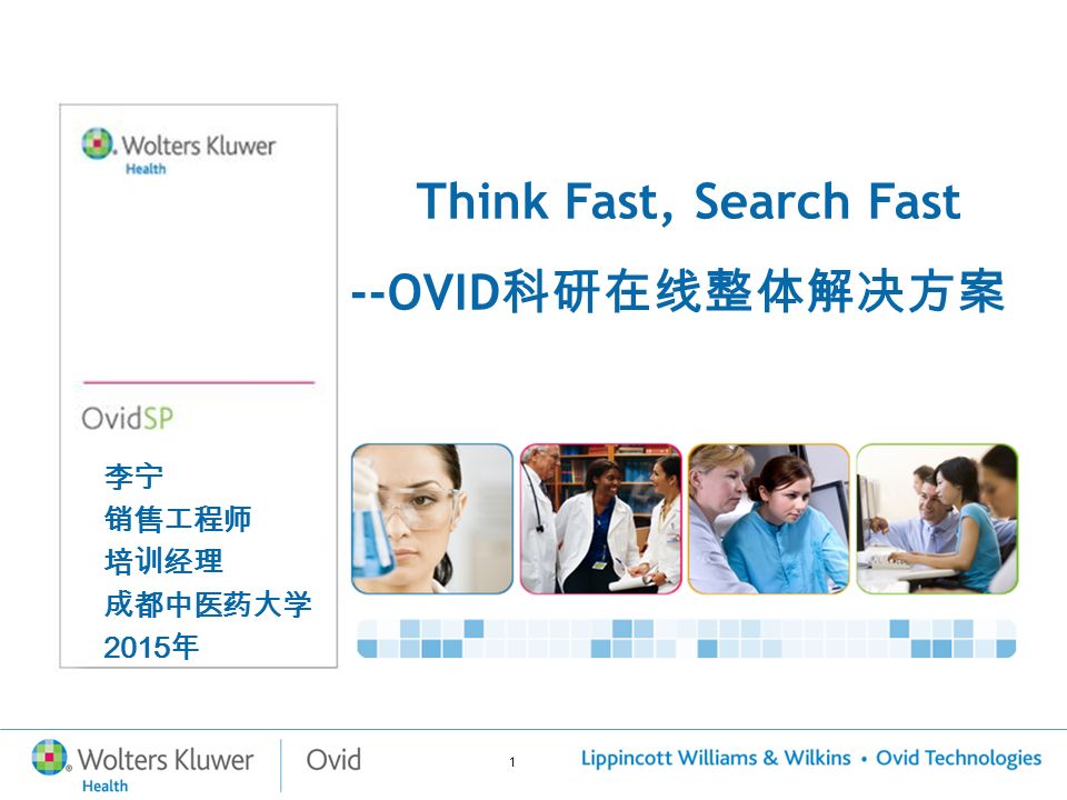 1 李宁 销售工程师 培训经理 成都中医药大学 2015 年 Think Fast, Search Fast --OVID 科研在线整体解决方案