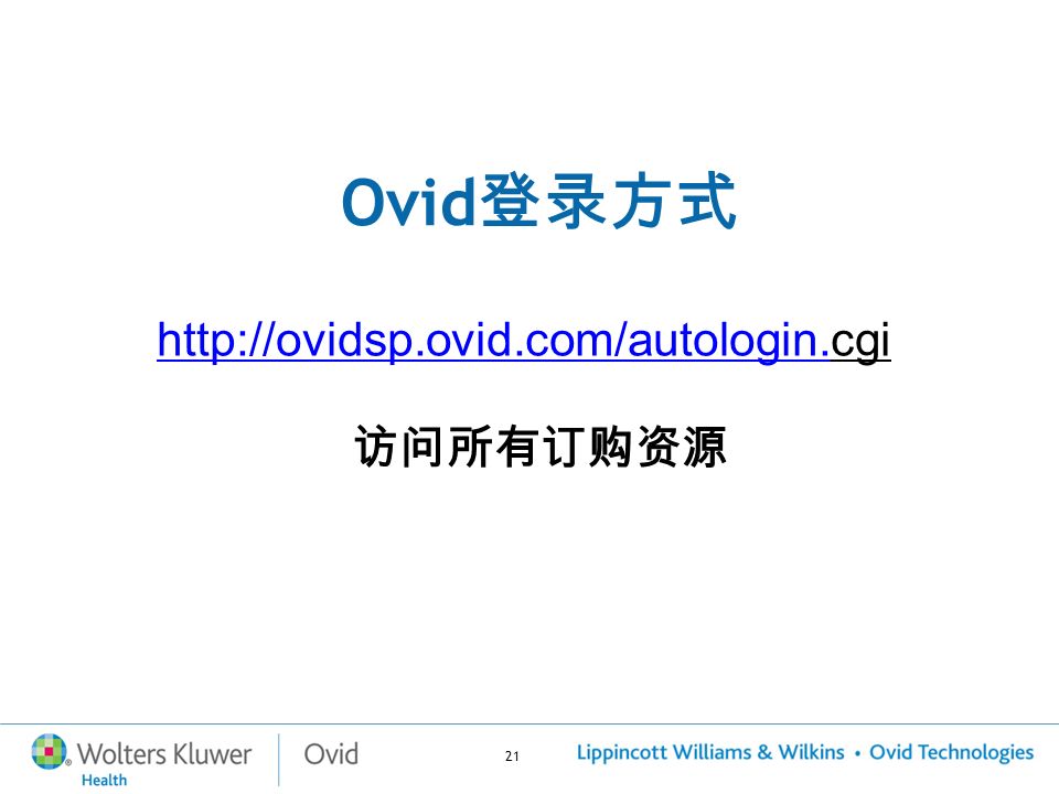 21 Ovid 登录方式   访问所有订购资源