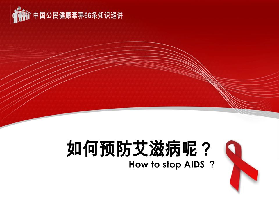How to stop AIDS ？