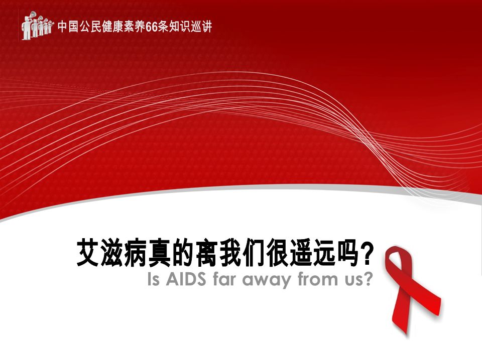 Is AIDS far away from us